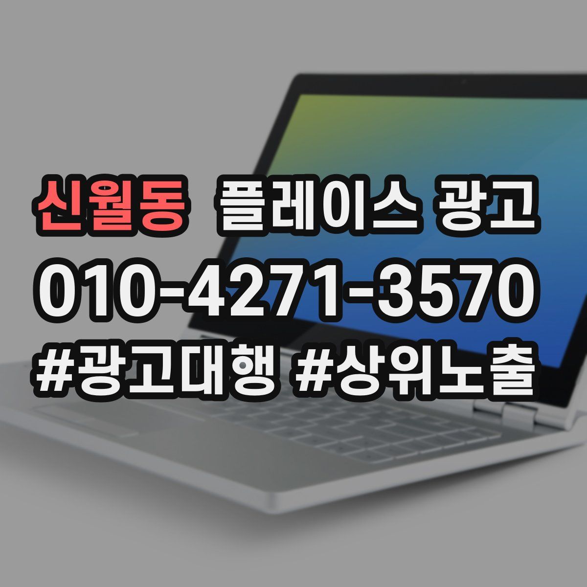 신월동 플레이스 광고