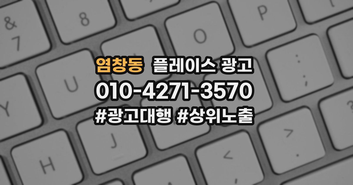 염창동 플레이스 광고