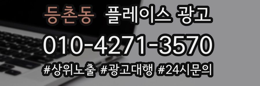 등촌동 플레이스 광고