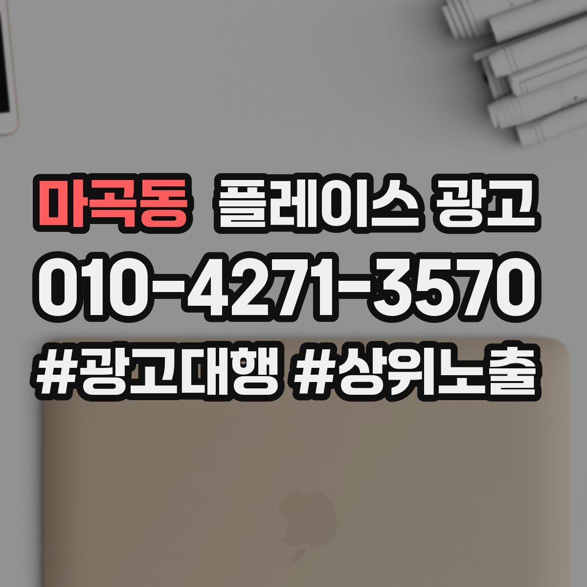 마곡동 플레이스 광고