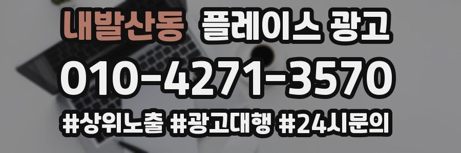 내발산동 플레이스 광고