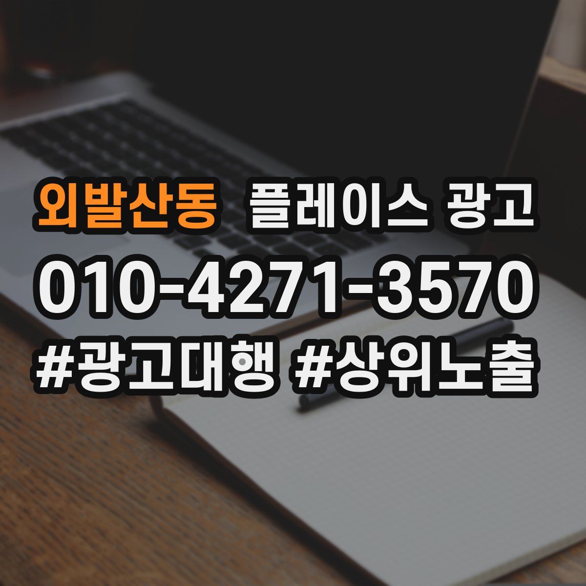 외발산동 플레이스 광고