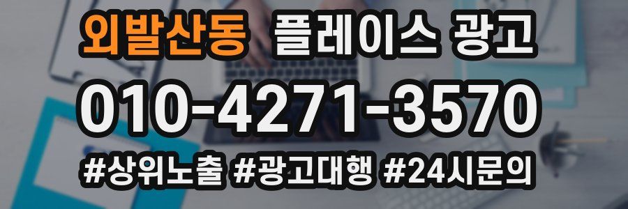 외발산동 플레이스 광고