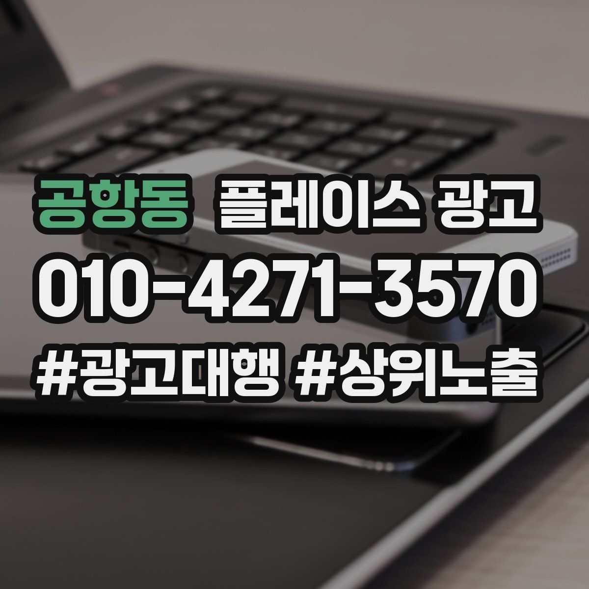공항동 플레이스 광고