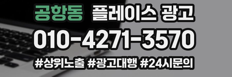 공항동 플레이스 광고