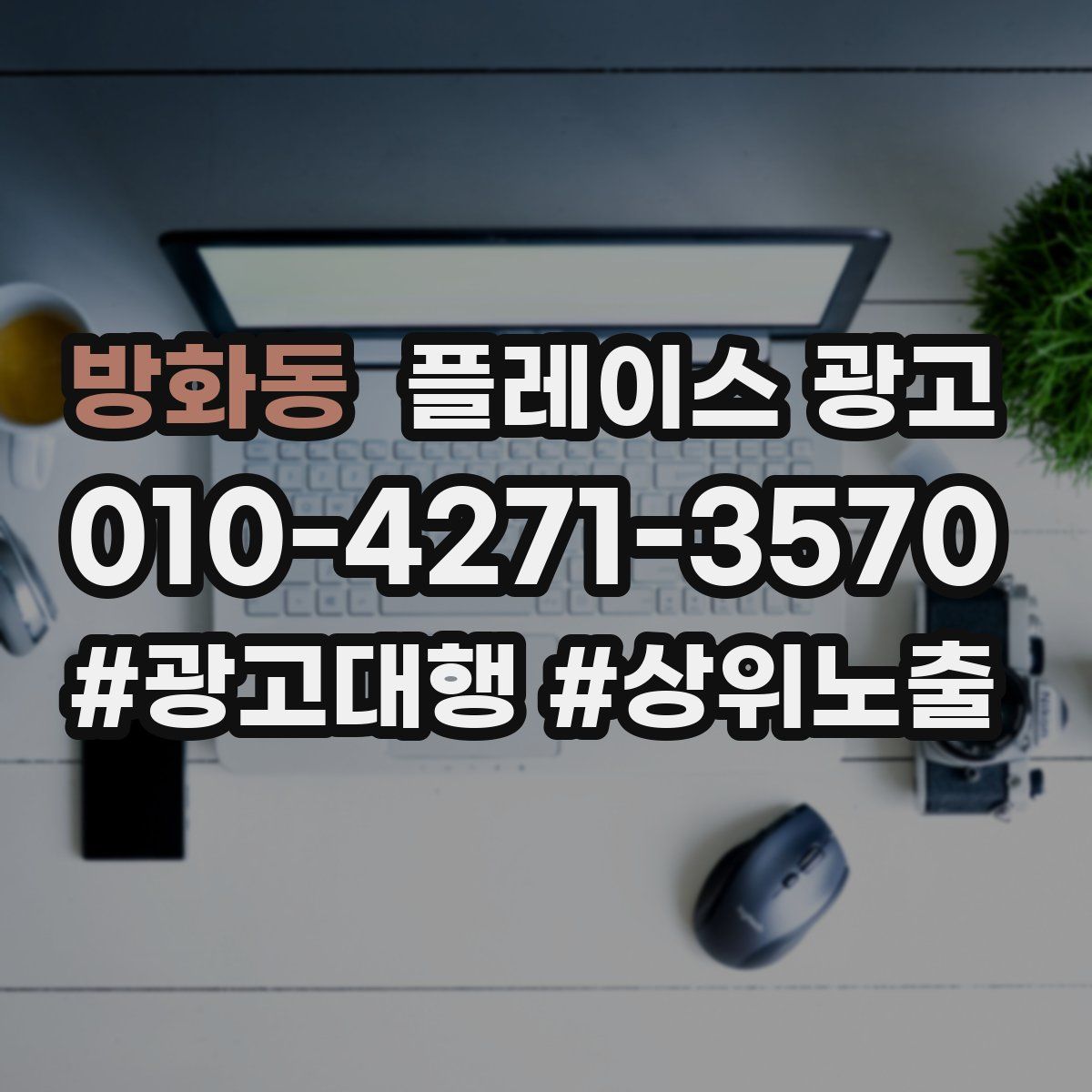 방화동 플레이스 광고