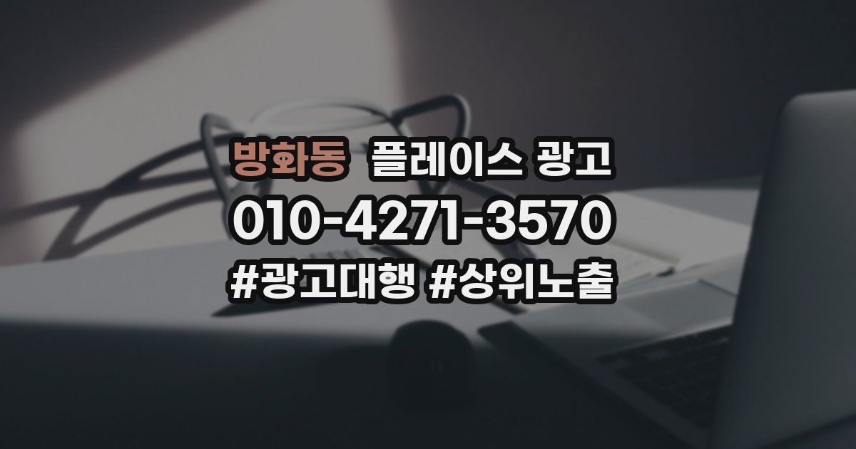 방화동 플레이스 광고