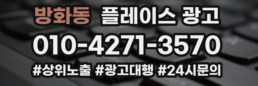 방화동 플레이스 광고