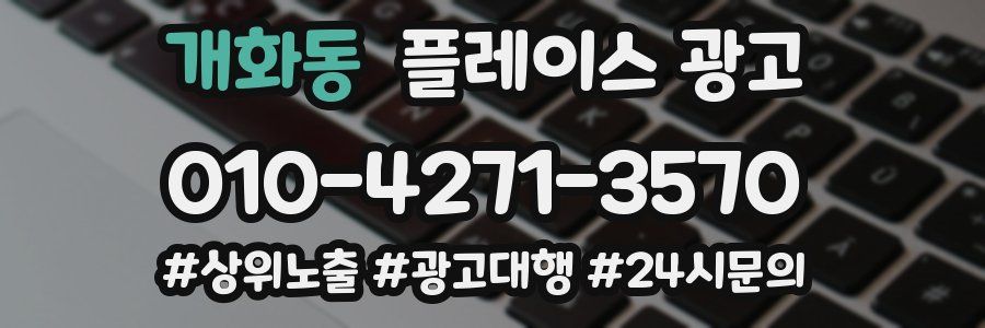 개화동 플레이스 광고