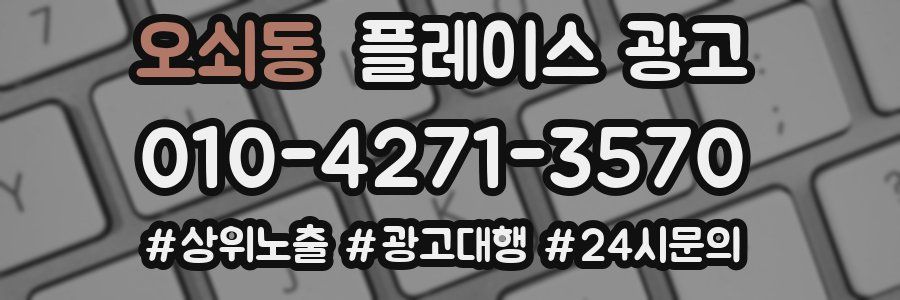 오쇠동 플레이스 광고