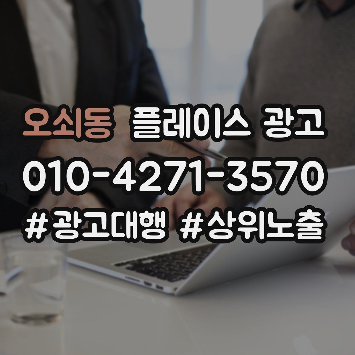 오쇠동 플레이스 광고