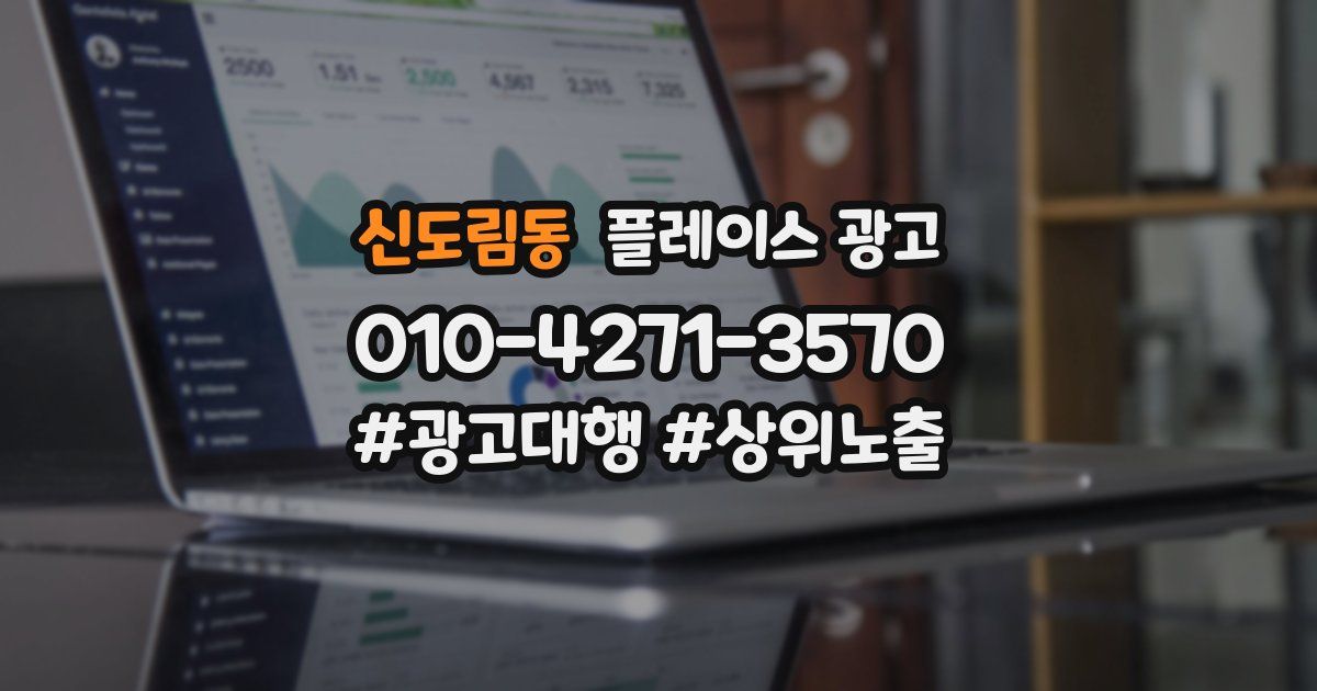 신도림동 플레이스 광고