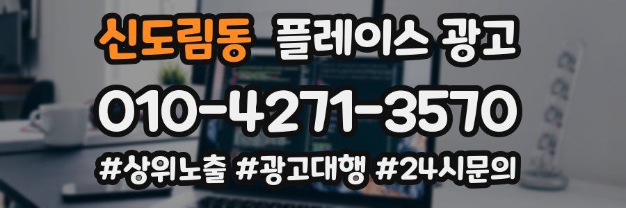신도림동 플레이스 광고