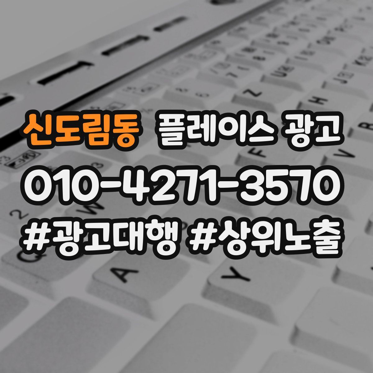 신도림동 플레이스 광고