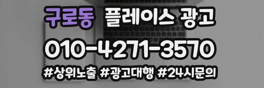 구로동 플레이스 광고