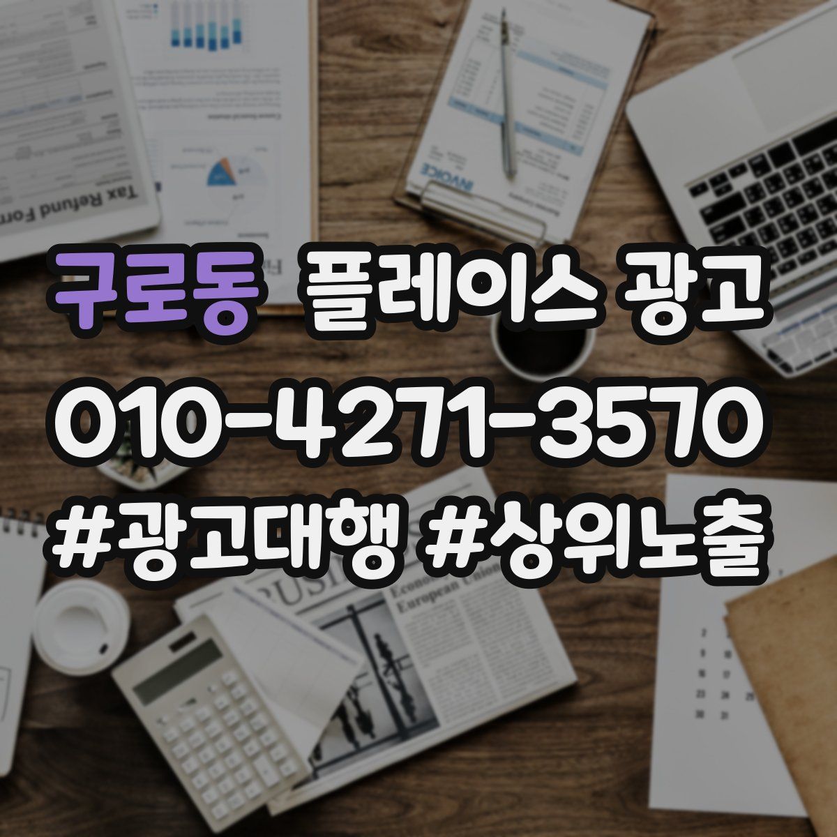 구로동 플레이스 광고