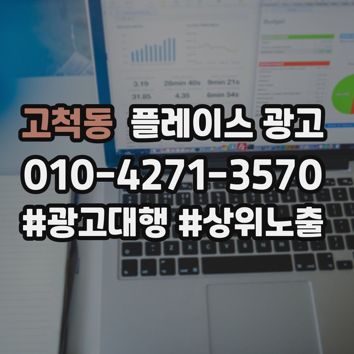 고척동 플레이스 광고