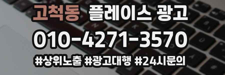 고척동 플레이스 광고