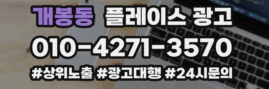 개봉동 플레이스 광고