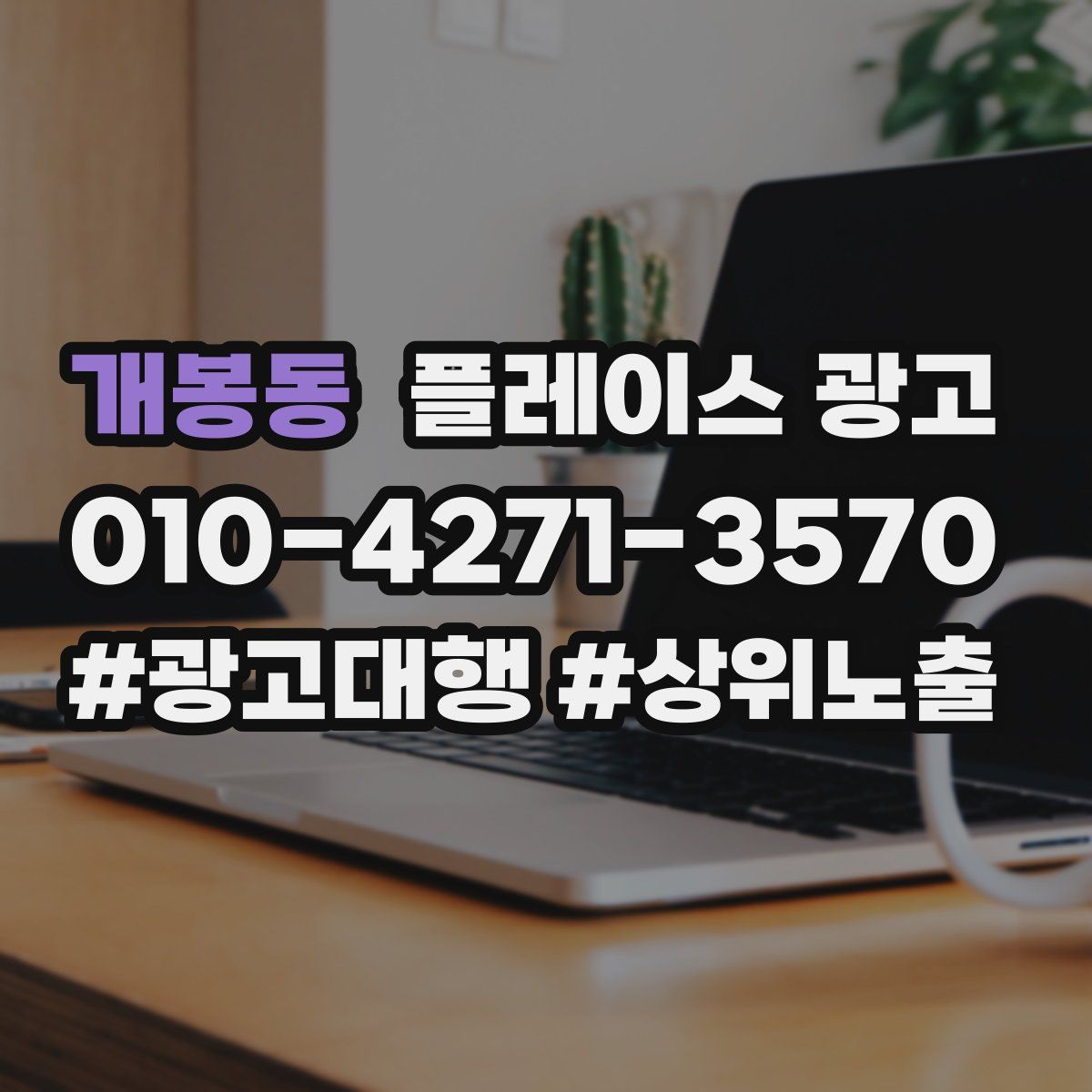 개봉동 플레이스 광고