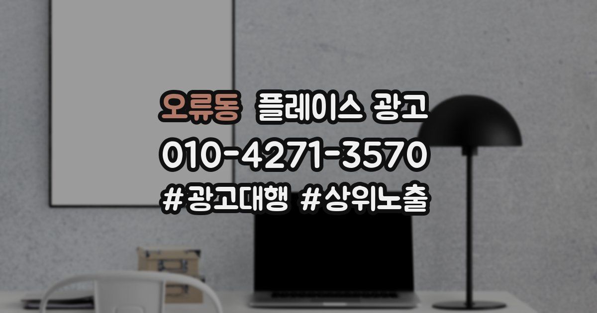 오류동 플레이스 광고