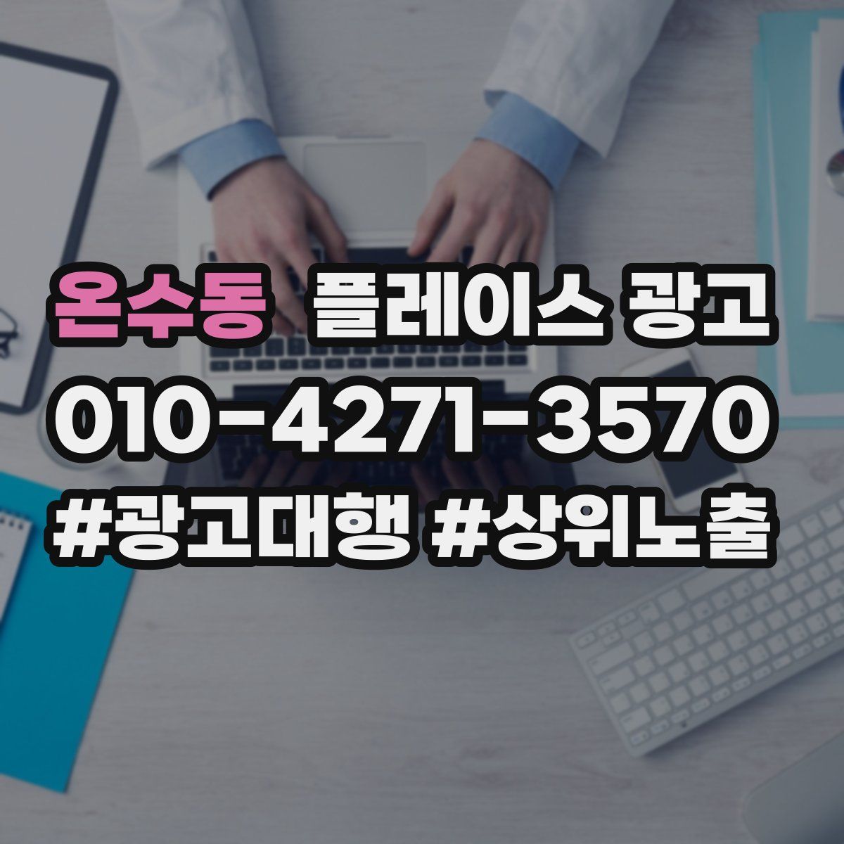 온수동 플레이스 광고