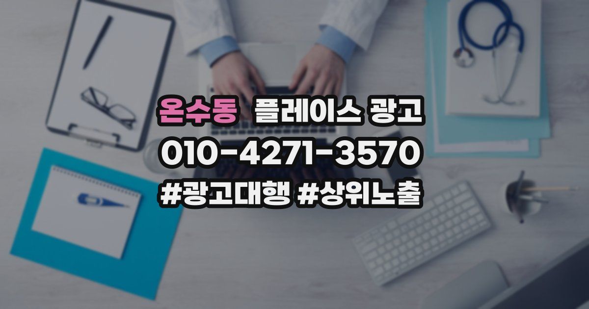온수동 플레이스 광고