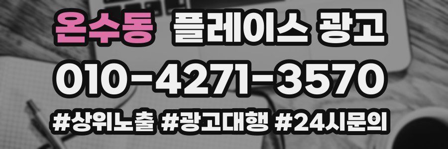 온수동 플레이스 광고