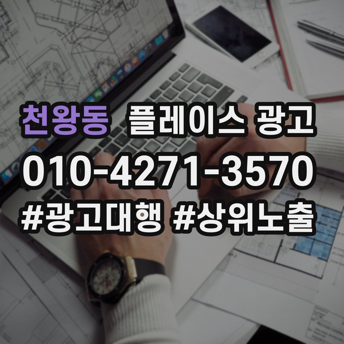천왕동 플레이스 광고