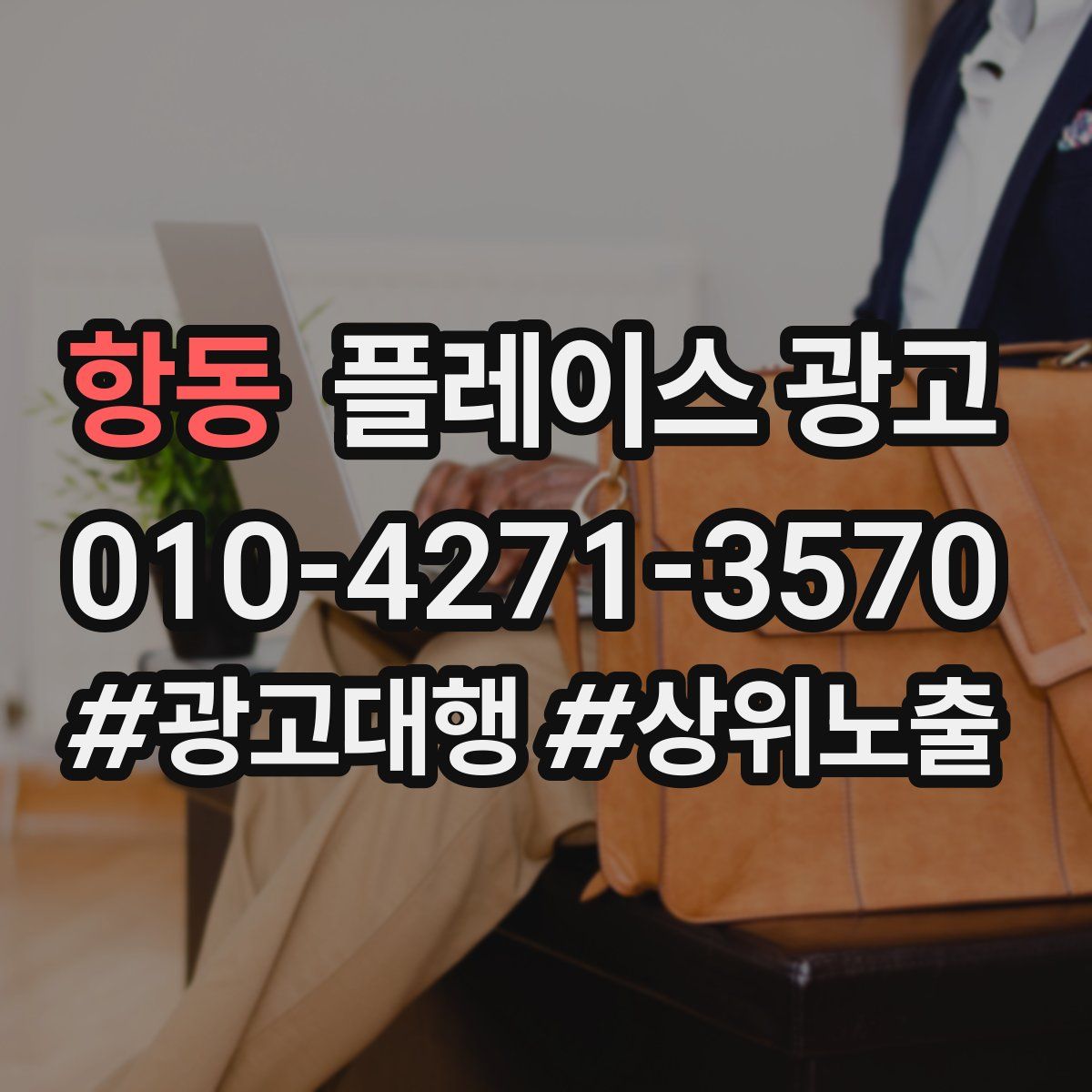 항동 플레이스 광고