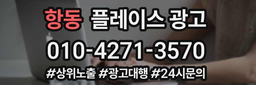 항동 플레이스 광고