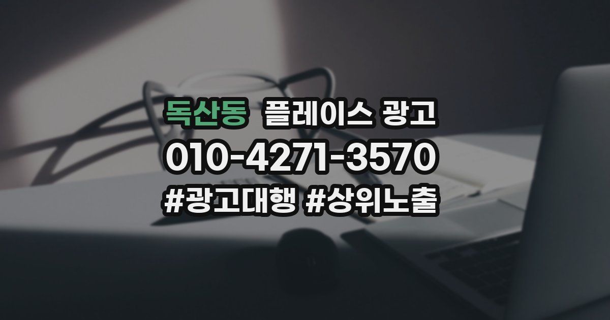 독산동 플레이스 광고