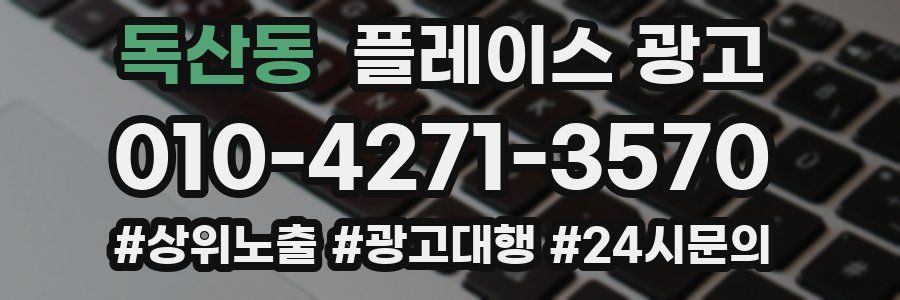 독산동 플레이스 광고