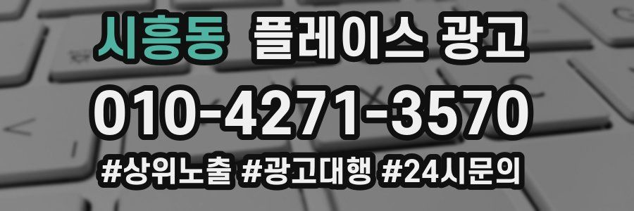 시흥동 플레이스 광고