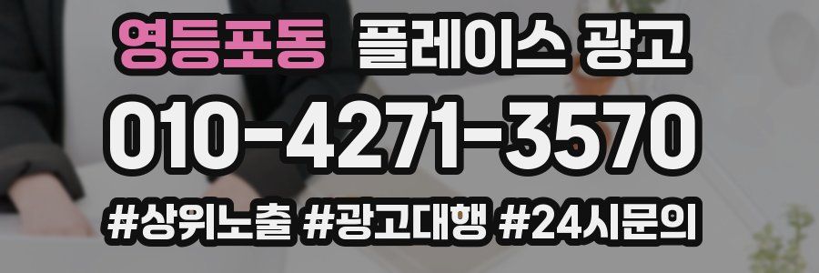 영등포동 플레이스 광고