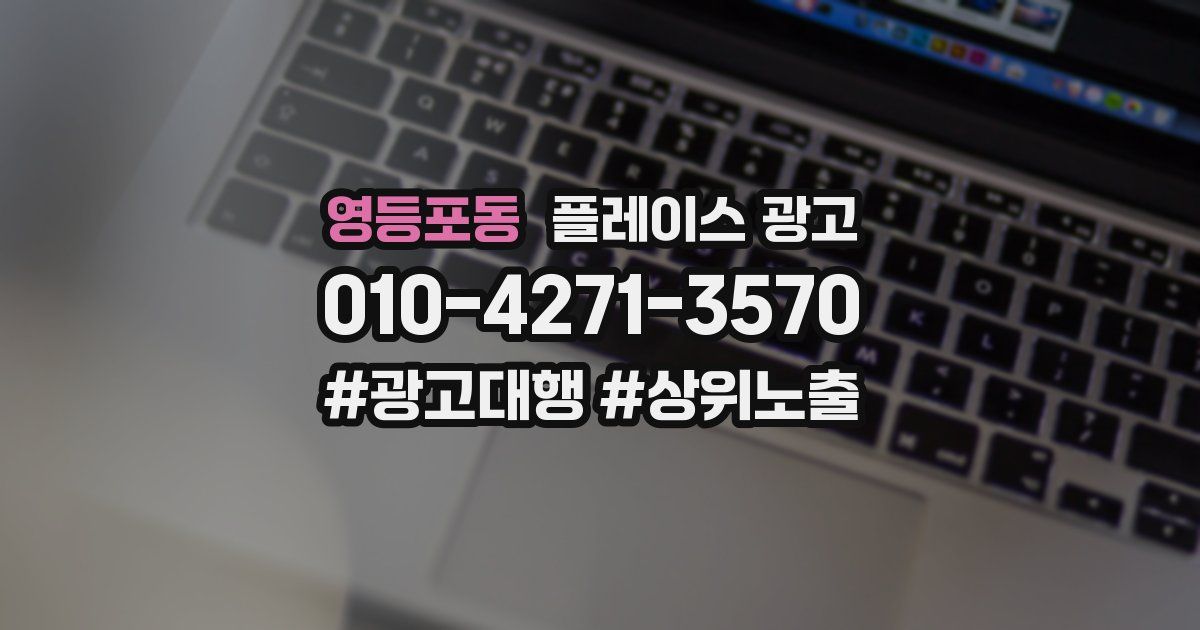 영등포동 플레이스 광고