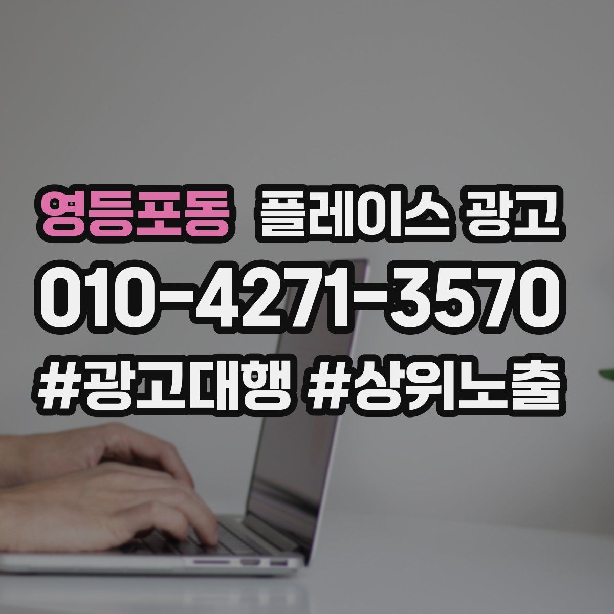 영등포동 플레이스 광고