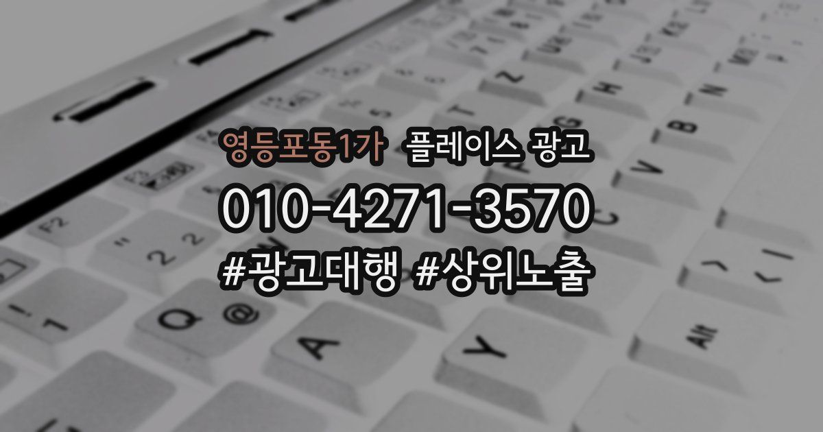 영등포동1가 플레이스 광고