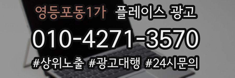 영등포동1가 플레이스 광고