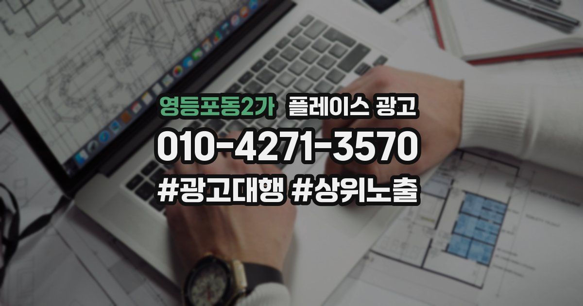 영등포동2가 플레이스 광고