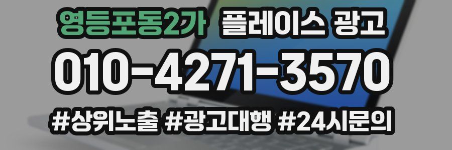영등포동2가 플레이스 광고