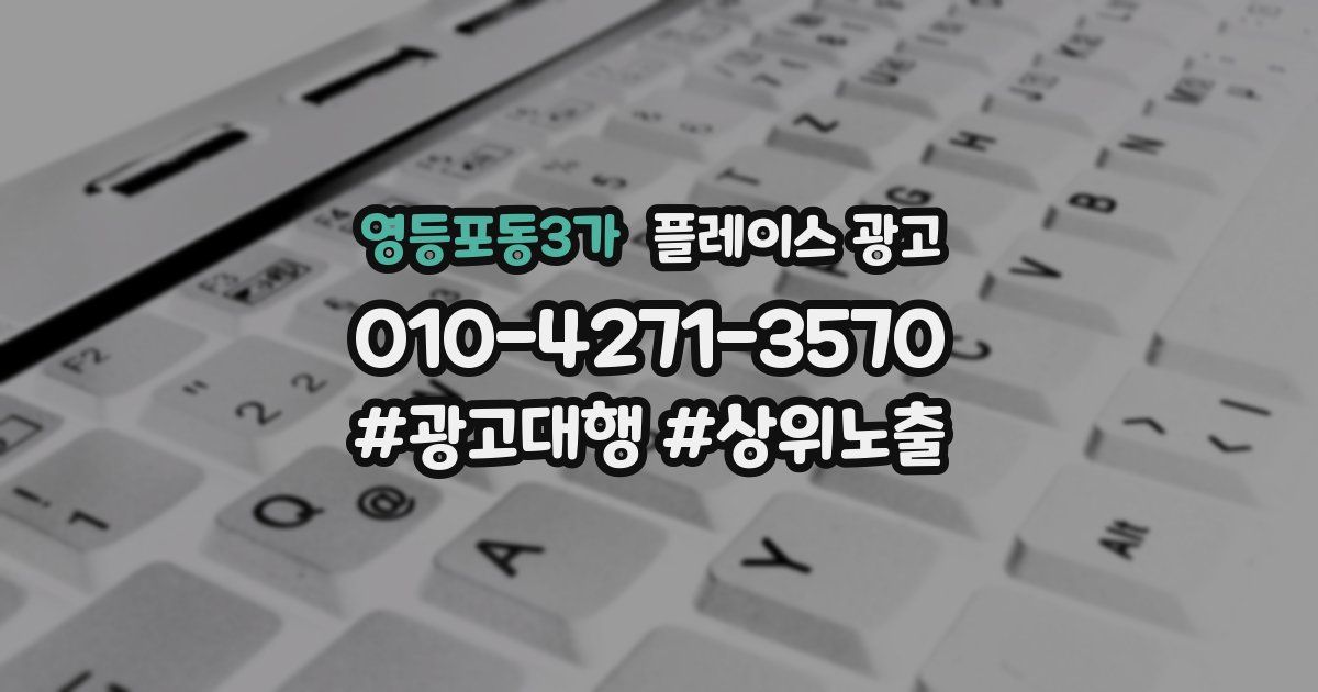 영등포동3가 플레이스 광고