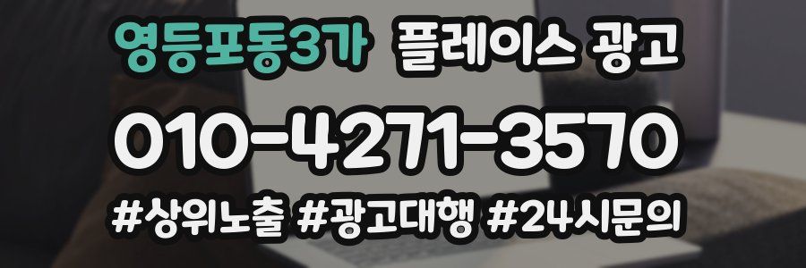 영등포동3가 플레이스 광고