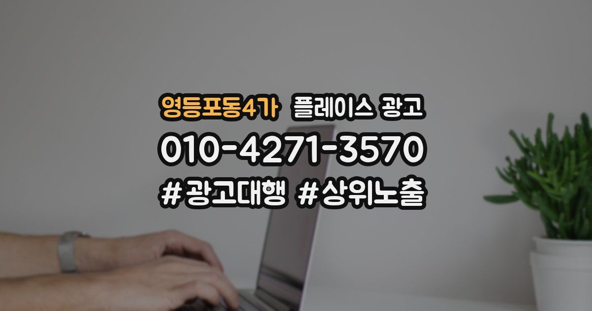 영등포동4가 플레이스 광고