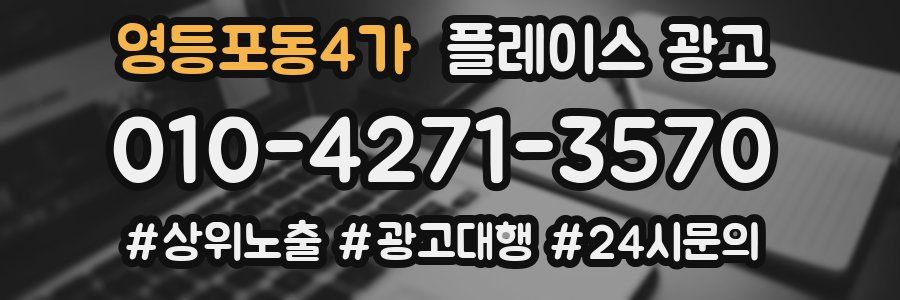 영등포동4가 플레이스 광고