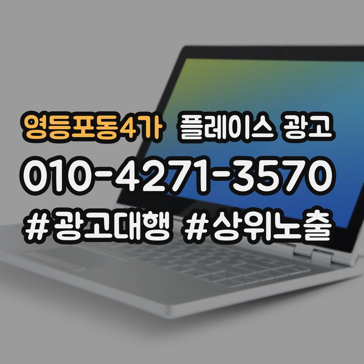 영등포동4가 플레이스 광고