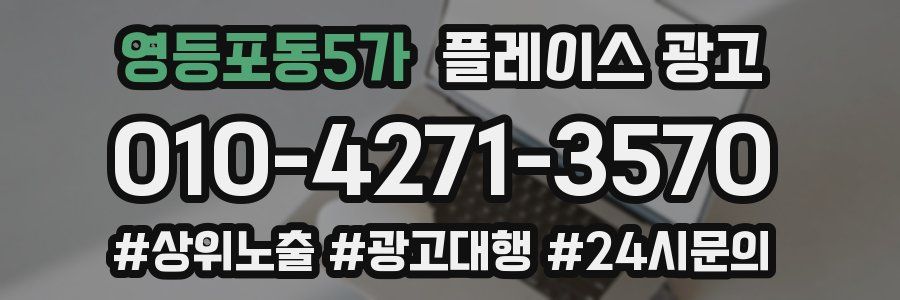 영등포동5가 플레이스 광고