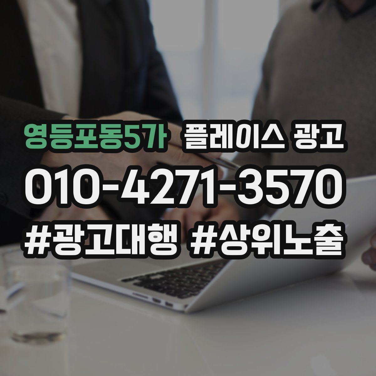영등포동5가 플레이스 광고
