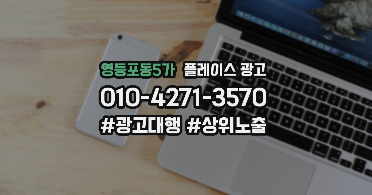영등포동5가 플레이스 광고