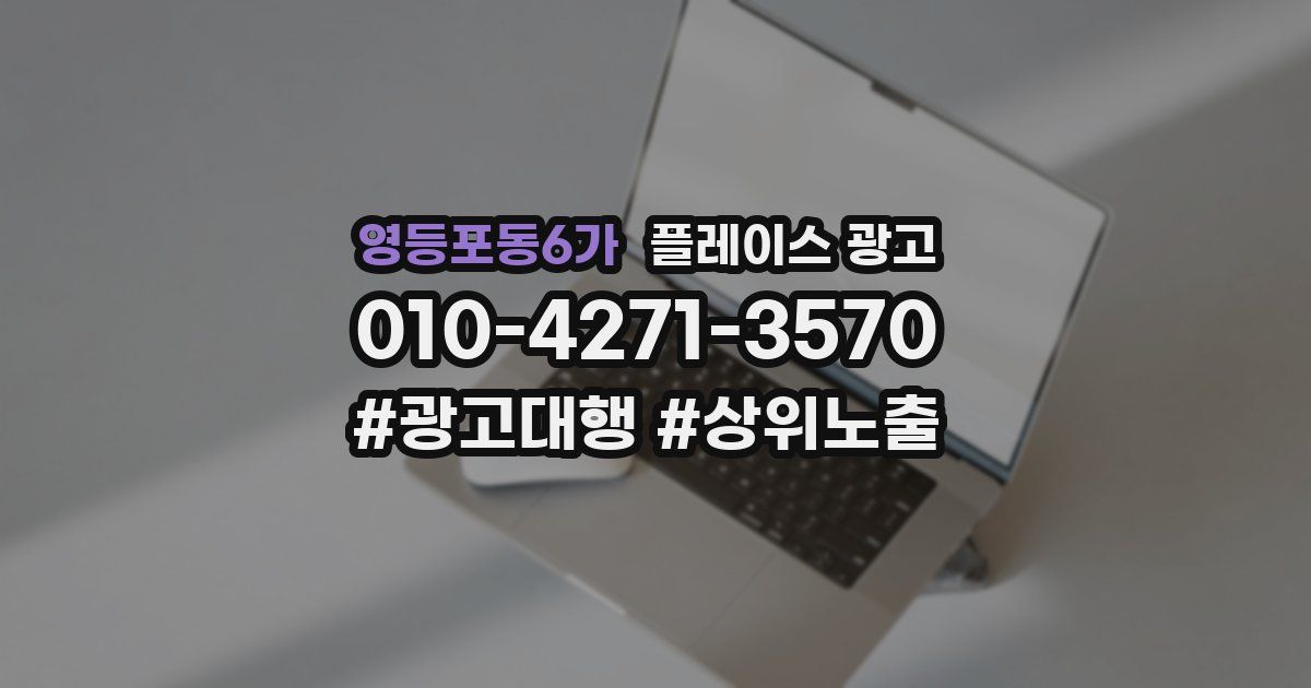 영등포동6가 플레이스 광고